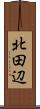 北田辺 Scroll