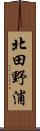 北田野浦 Scroll