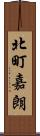 北町嘉朗 Scroll