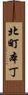 北町本丁 Scroll