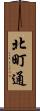 北町通 Scroll