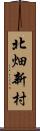 北畑新村 Scroll