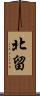 北留 Scroll