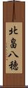 北畠八穂 Scroll