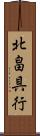 北畠具行 Scroll