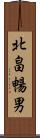 北畠暢男 Scroll
