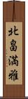 北畠満雅 Scroll