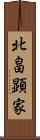 北畠顕家 Scroll