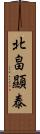 北畠顯泰 Scroll