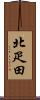 北疋田 Scroll