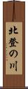 北登の川 Scroll