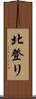 北登リ Scroll