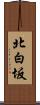北白坂 Scroll