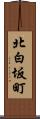 北白坂町 Scroll