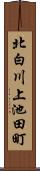 北白川上池田町 Scroll
