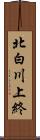 北白川上終 Scroll