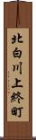 北白川上終町 Scroll