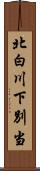 北白川下別当 Scroll