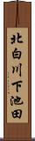 北白川下池田 Scroll