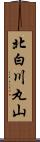 北白川丸山 Scroll