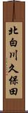 北白川久保田 Scroll