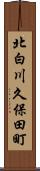 北白川久保田町 Scroll
