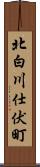 北白川仕伏町 Scroll