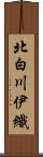 北白川伊織 Scroll