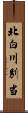 北白川別当 Scroll