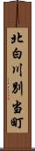 北白川別当町 Scroll