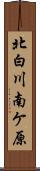 北白川南ケ原 Scroll