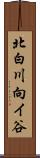 北白川向イ谷 Scroll