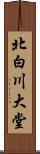 北白川大堂 Scroll