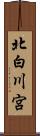 北白川宮 Scroll