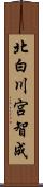 北白川宮智成 Scroll