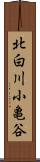北白川小亀谷 Scroll