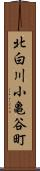 北白川小亀谷町 Scroll