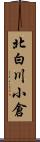 北白川小倉 Scroll