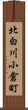 北白川小倉町 Scroll