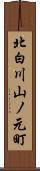 北白川山ノ元町 Scroll