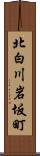北白川岩坂町 Scroll