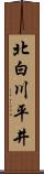 北白川平井 Scroll