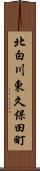 北白川東久保田町 Scroll