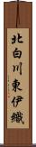 北白川東伊織 Scroll