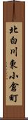 北白川東小倉町 Scroll