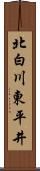北白川東平井 Scroll