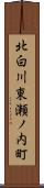 北白川東瀬ノ内町 Scroll