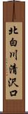 北白川清沢口 Scroll