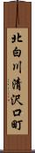 北白川清沢口町 Scroll