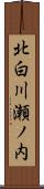 北白川瀬ノ内 Scroll